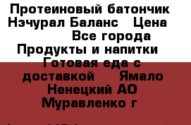 Протеиновый батончик «Нэчурал Баланс › Цена ­ 1 100 - Все города Продукты и напитки » Готовая еда с доставкой   . Ямало-Ненецкий АО,Муравленко г.